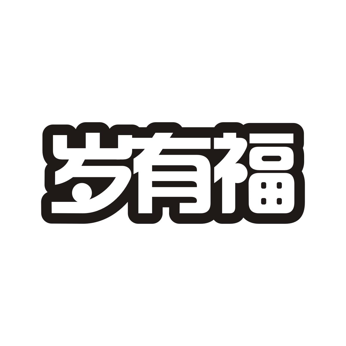 岁有福