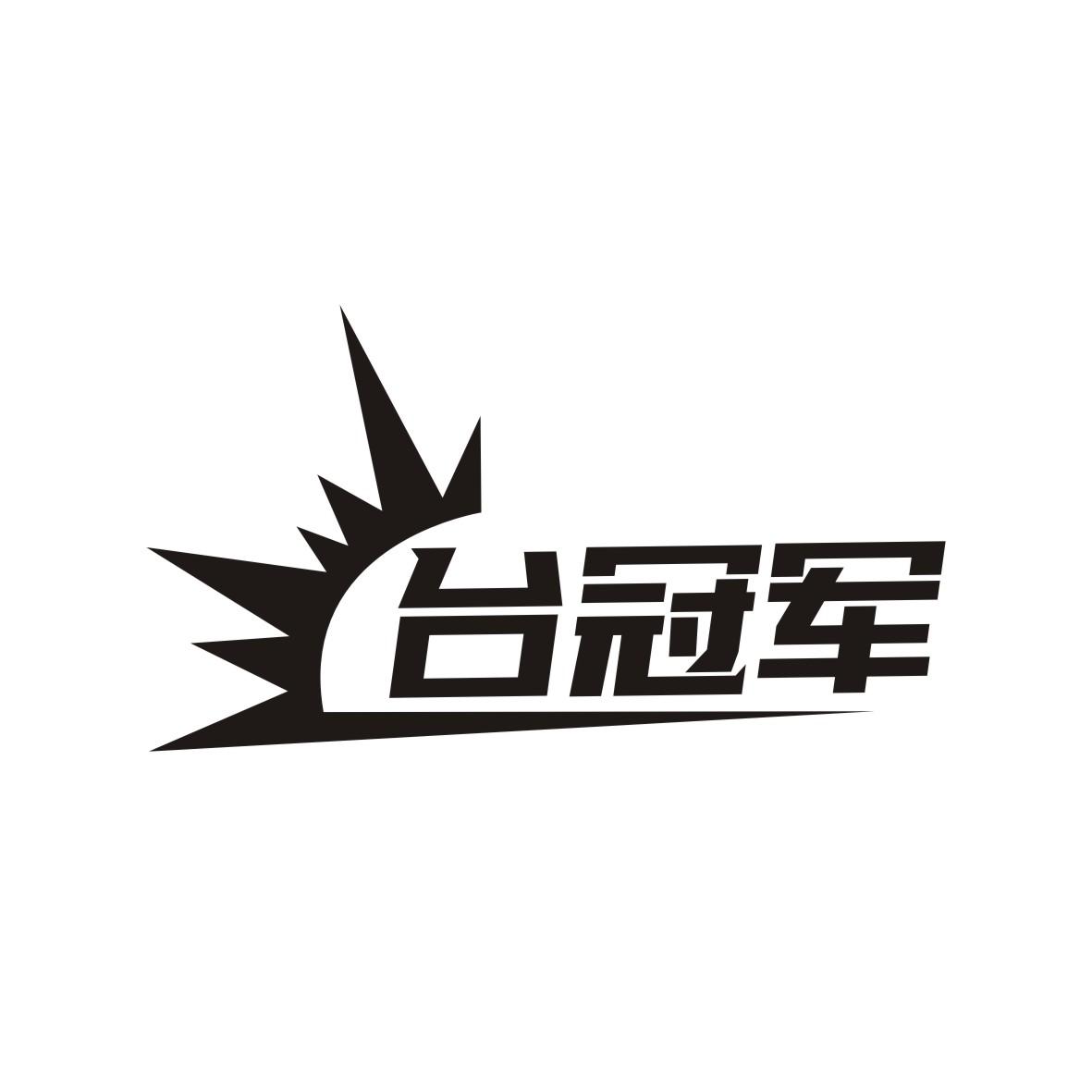 台冠军