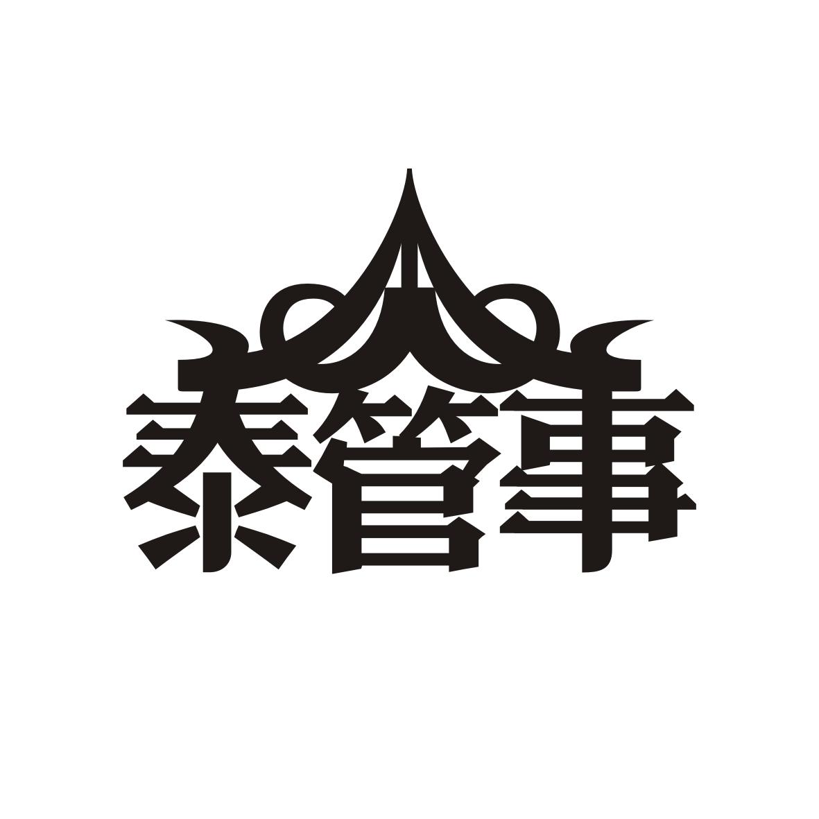 泰管事