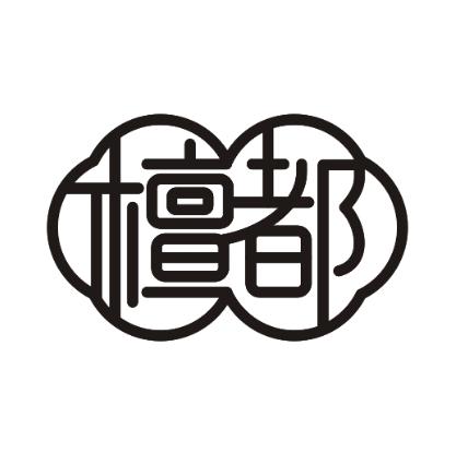 檀都