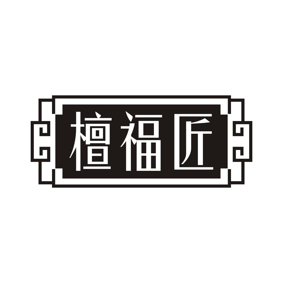 檀福匠