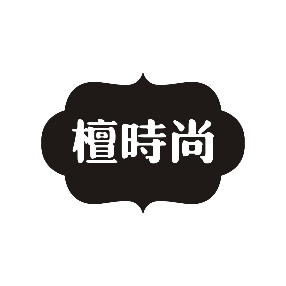檀时尚