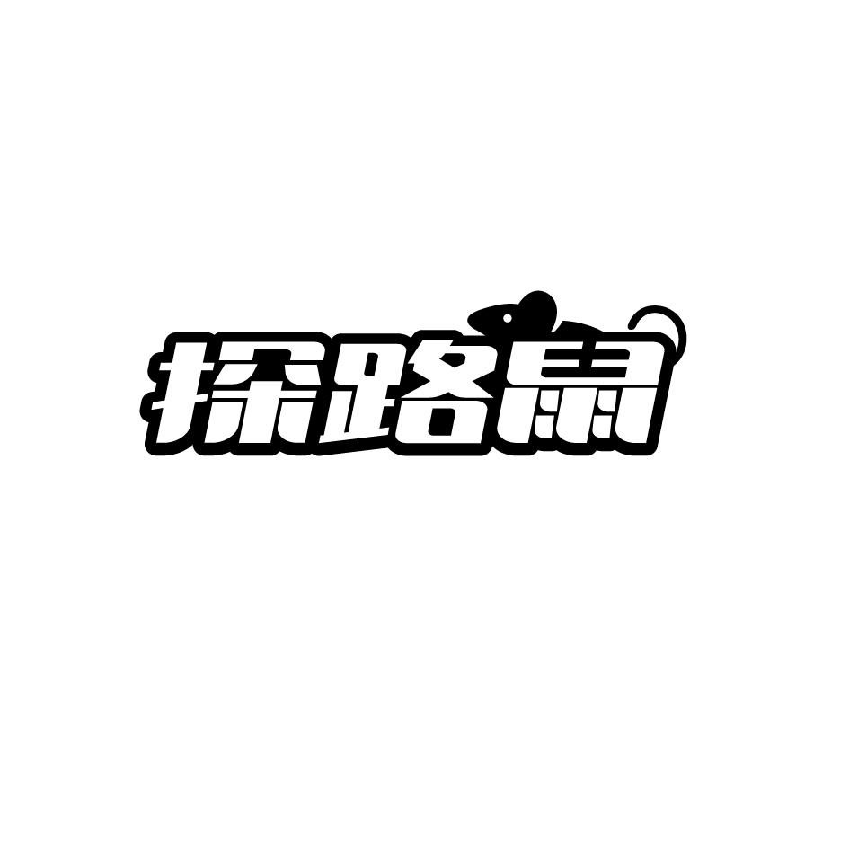 探路鼠