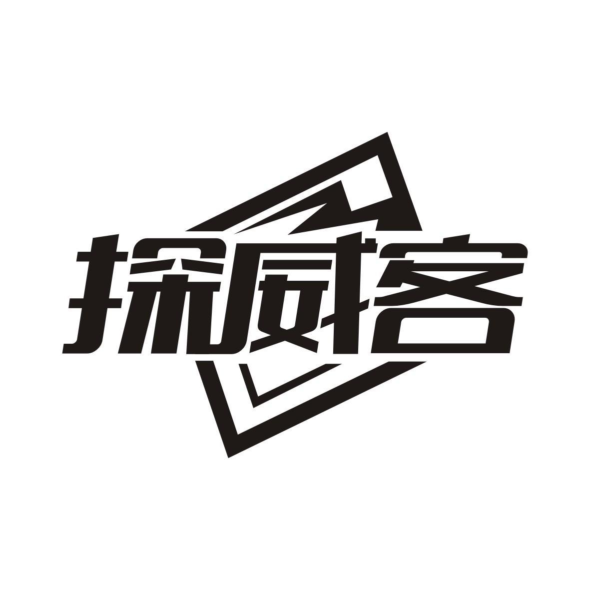 探威客