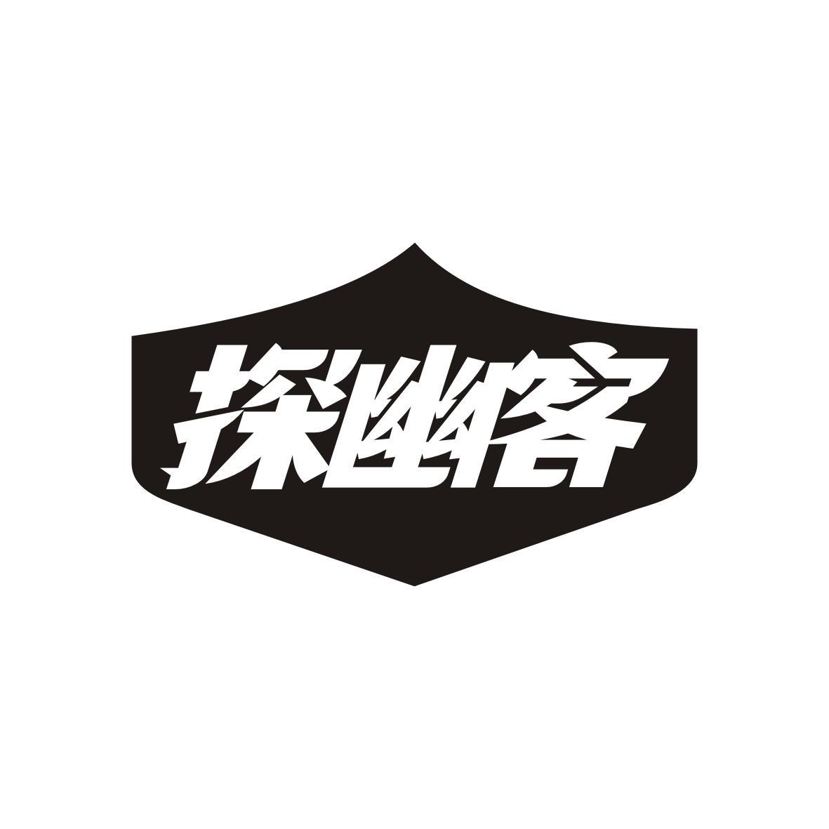 探幽客