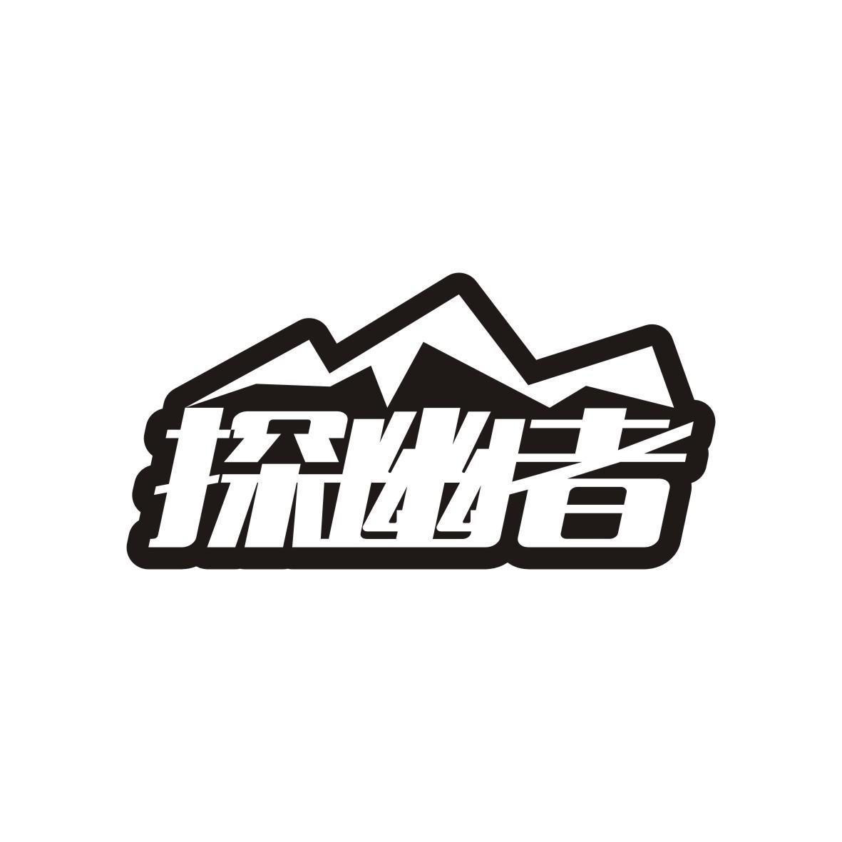 探幽者