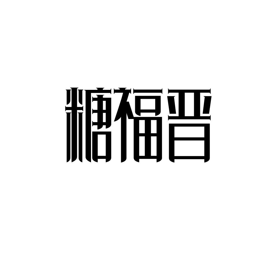 糖福晋