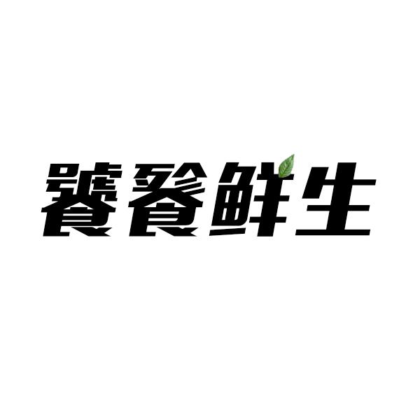 饕餮鲜生