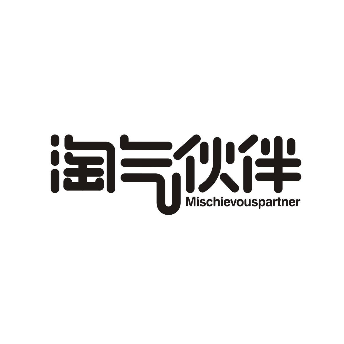 淘气伙伴 MISCHIEVOUSPARTNER