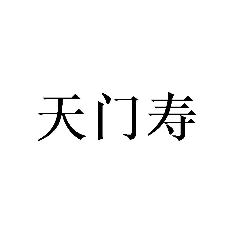 天门寿
