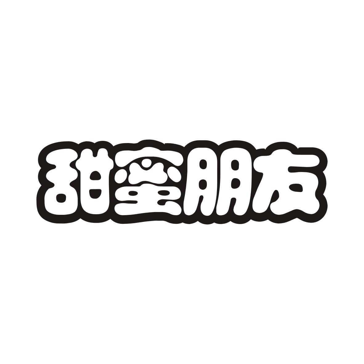 甜蜜朋友