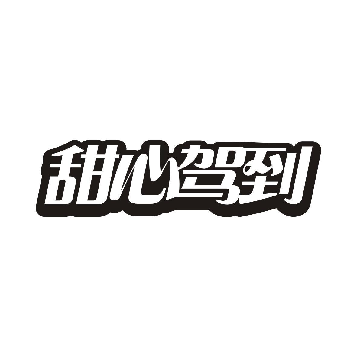 甜心驾到