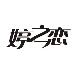 婷之恋