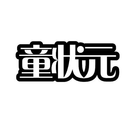 童状元