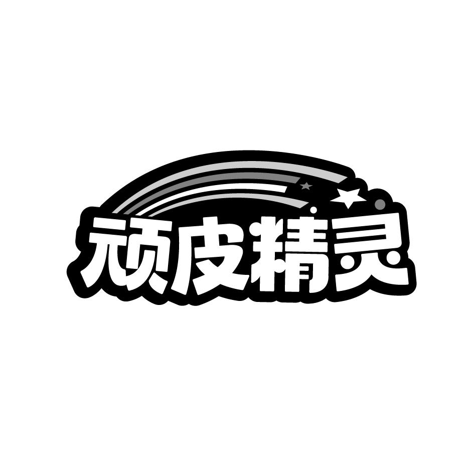 顽皮精灵