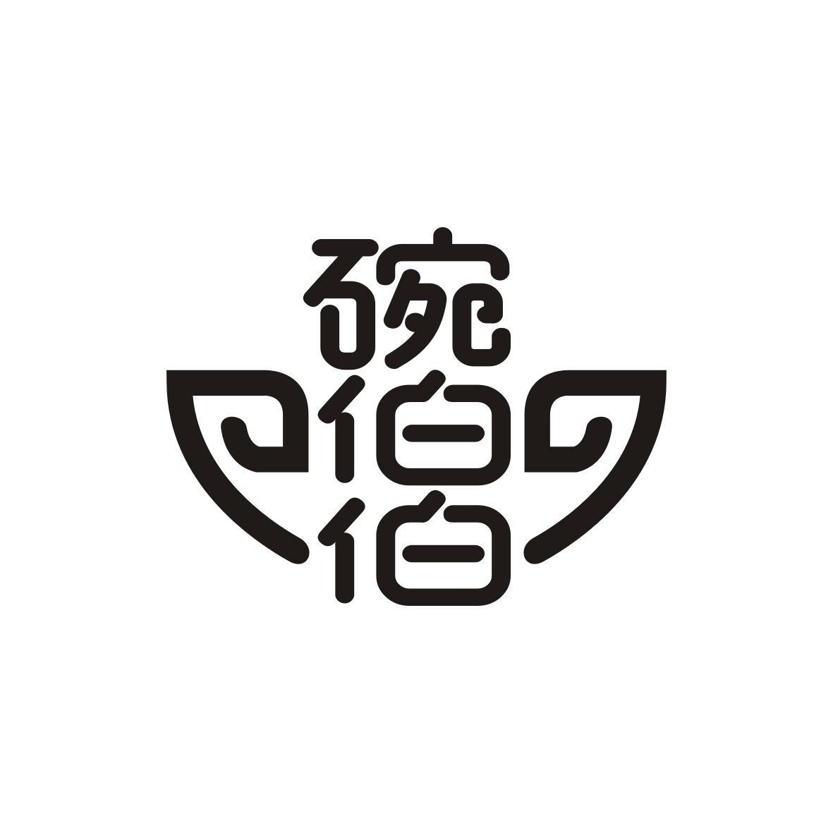 碗伯伯