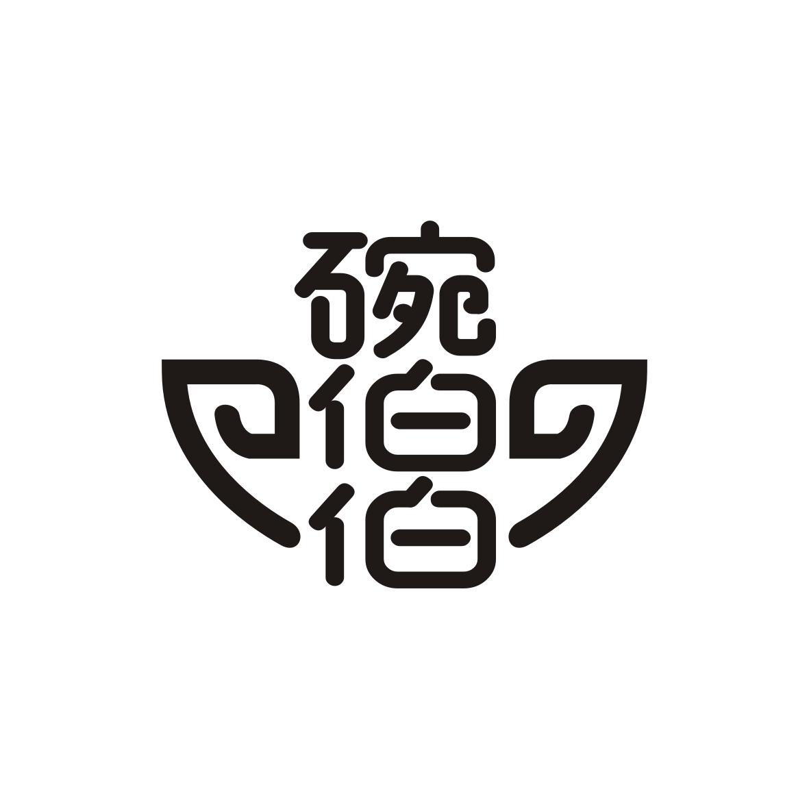 碗伯伯