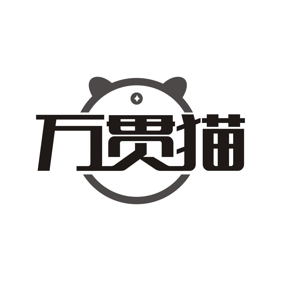 万贯猫