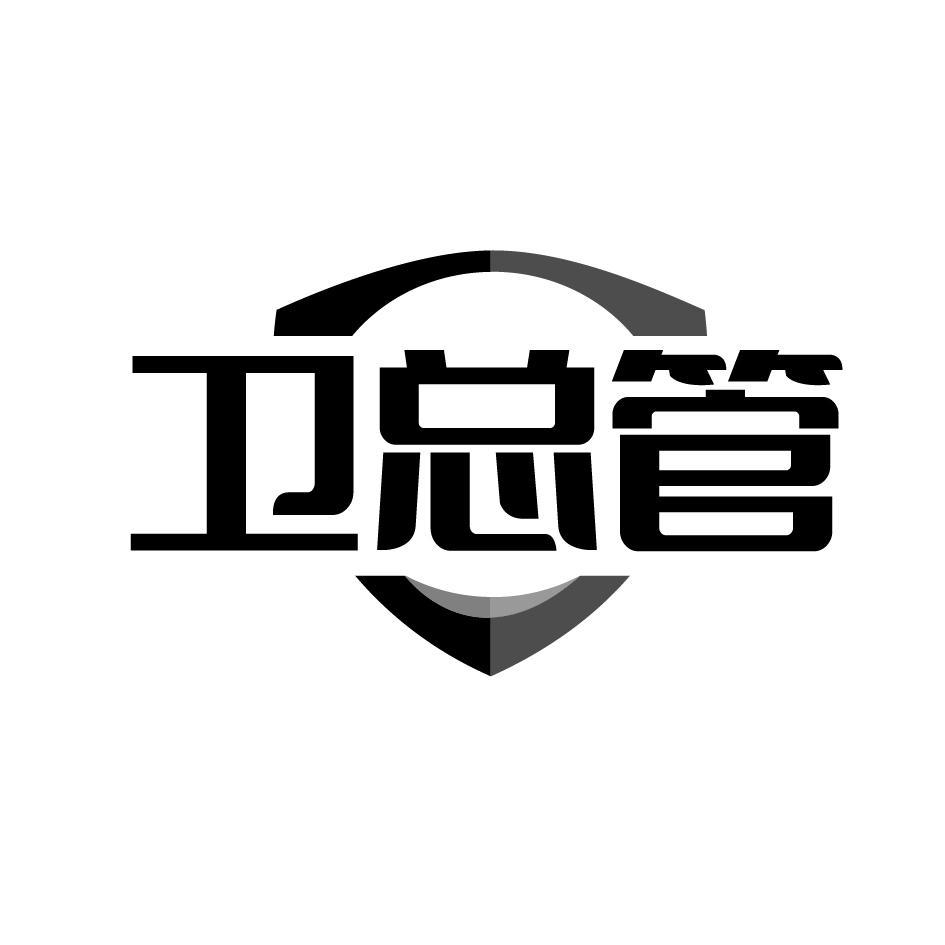 卫总管