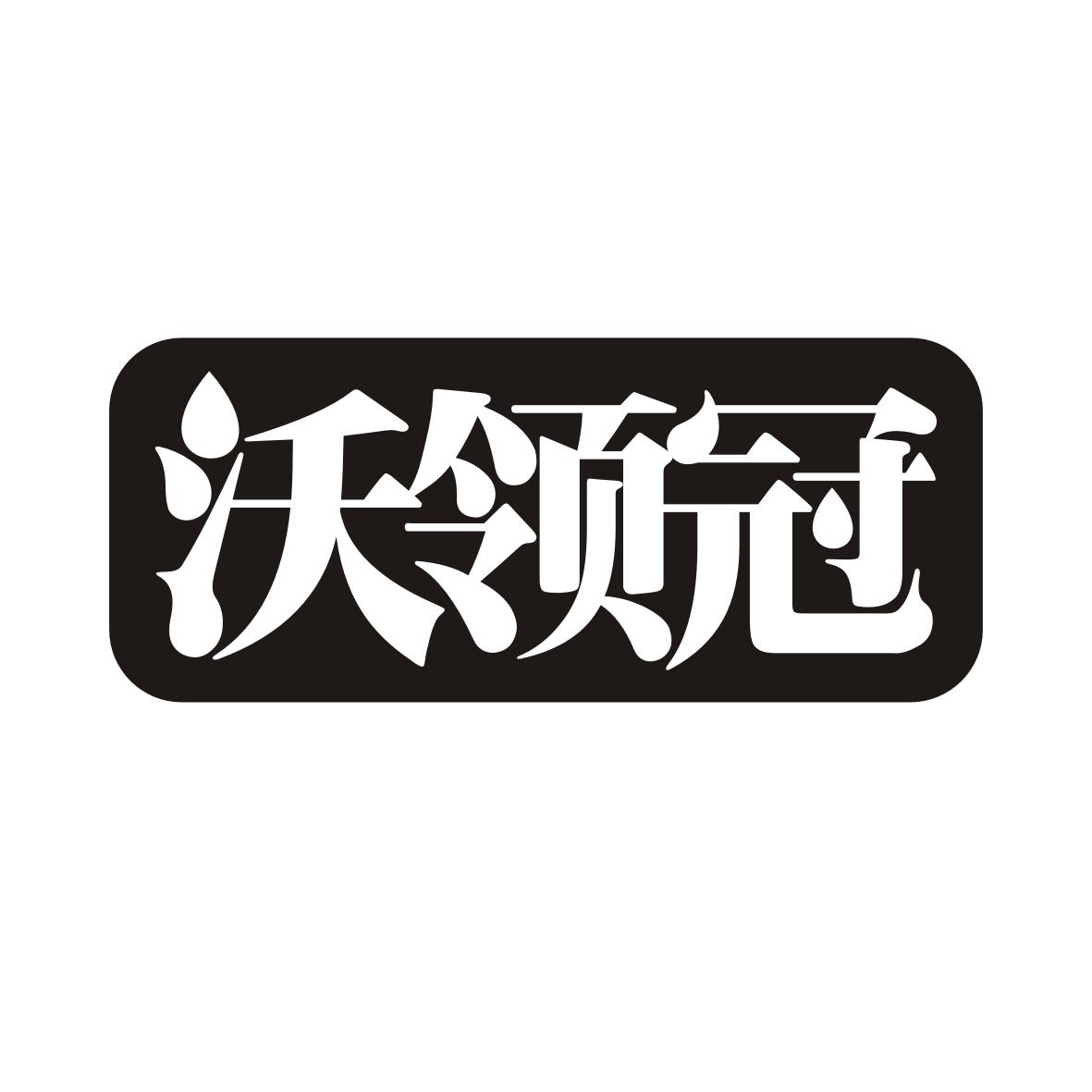 沃领冠