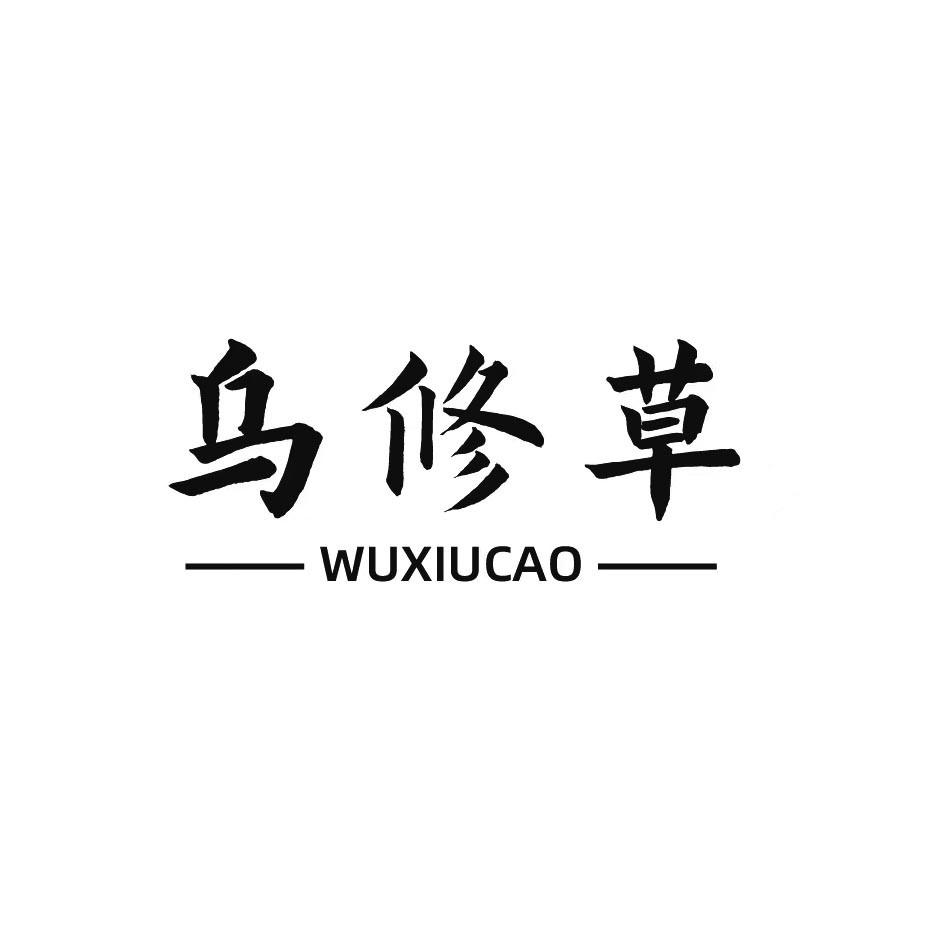 乌修草