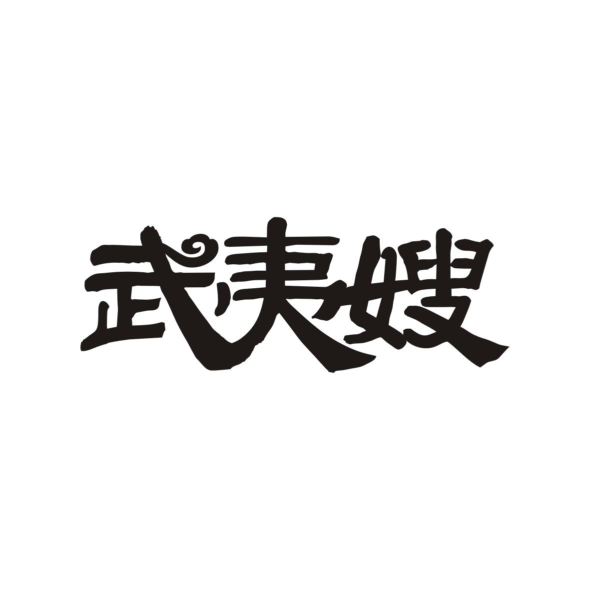 武夷嫂