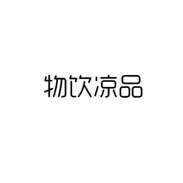 物饮凉品