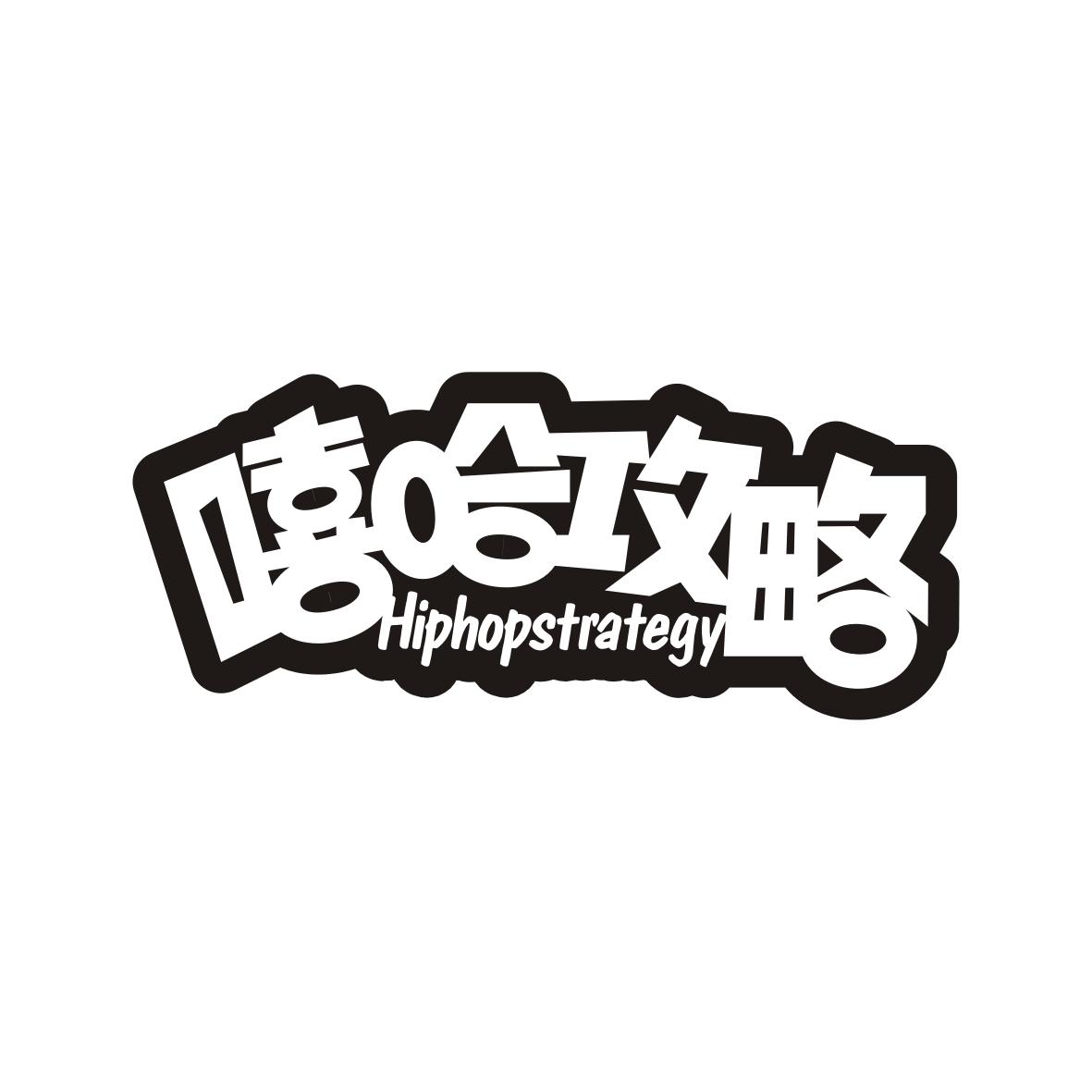 嘻哈攻略 HIPHOPSTRATEGY