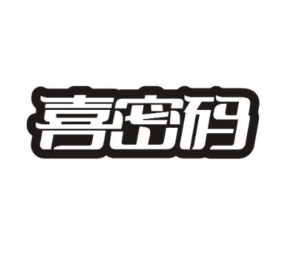 喜密码