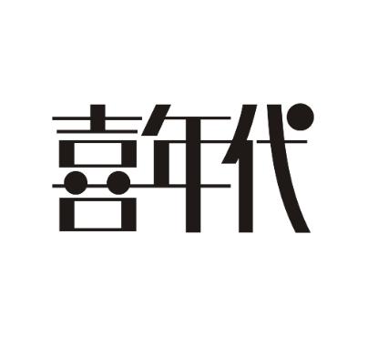 喜年代