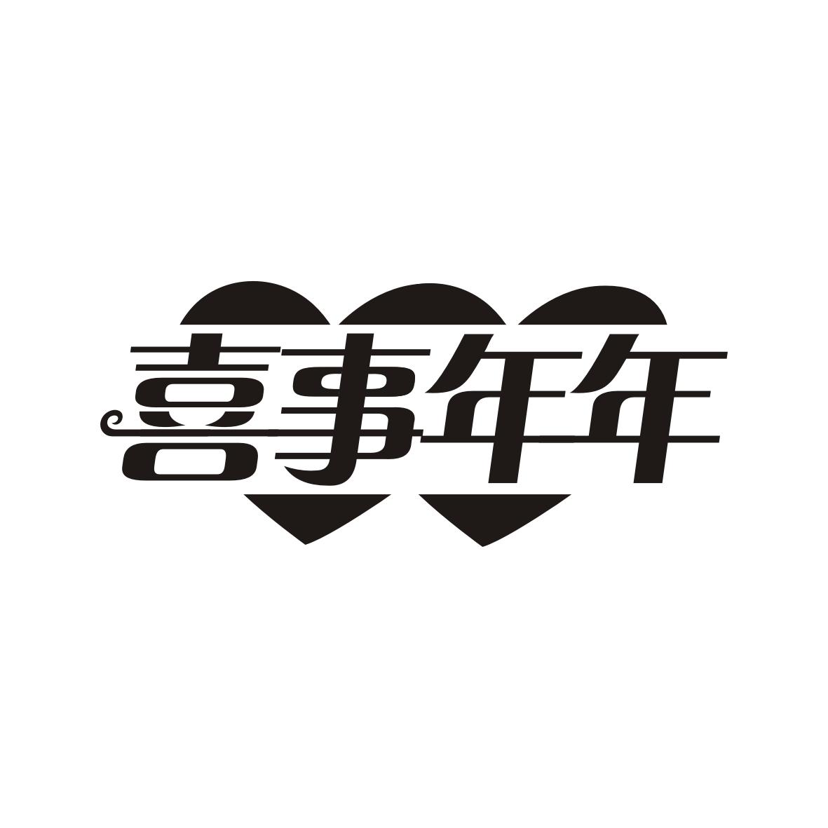 喜事年年