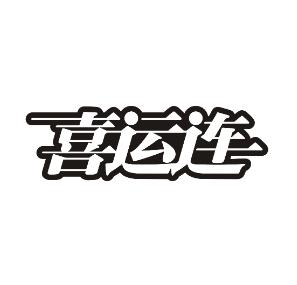 喜运连