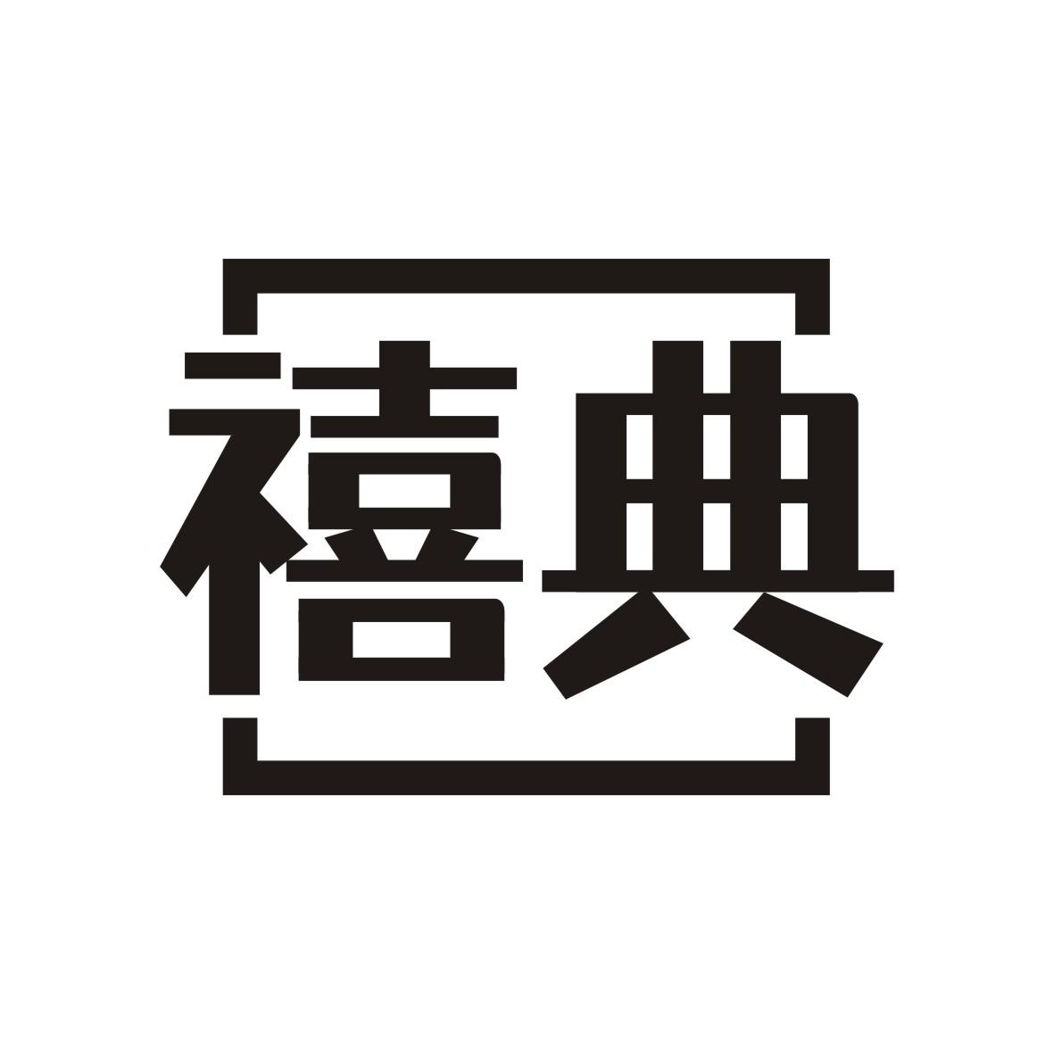 禧典