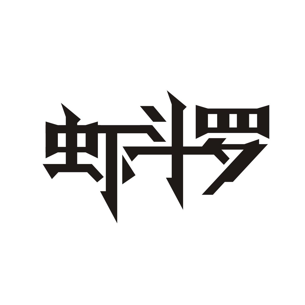 虾斗罗