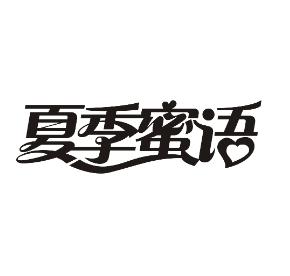 夏季蜜语