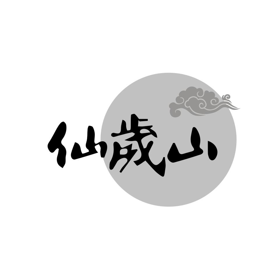 仙岁山