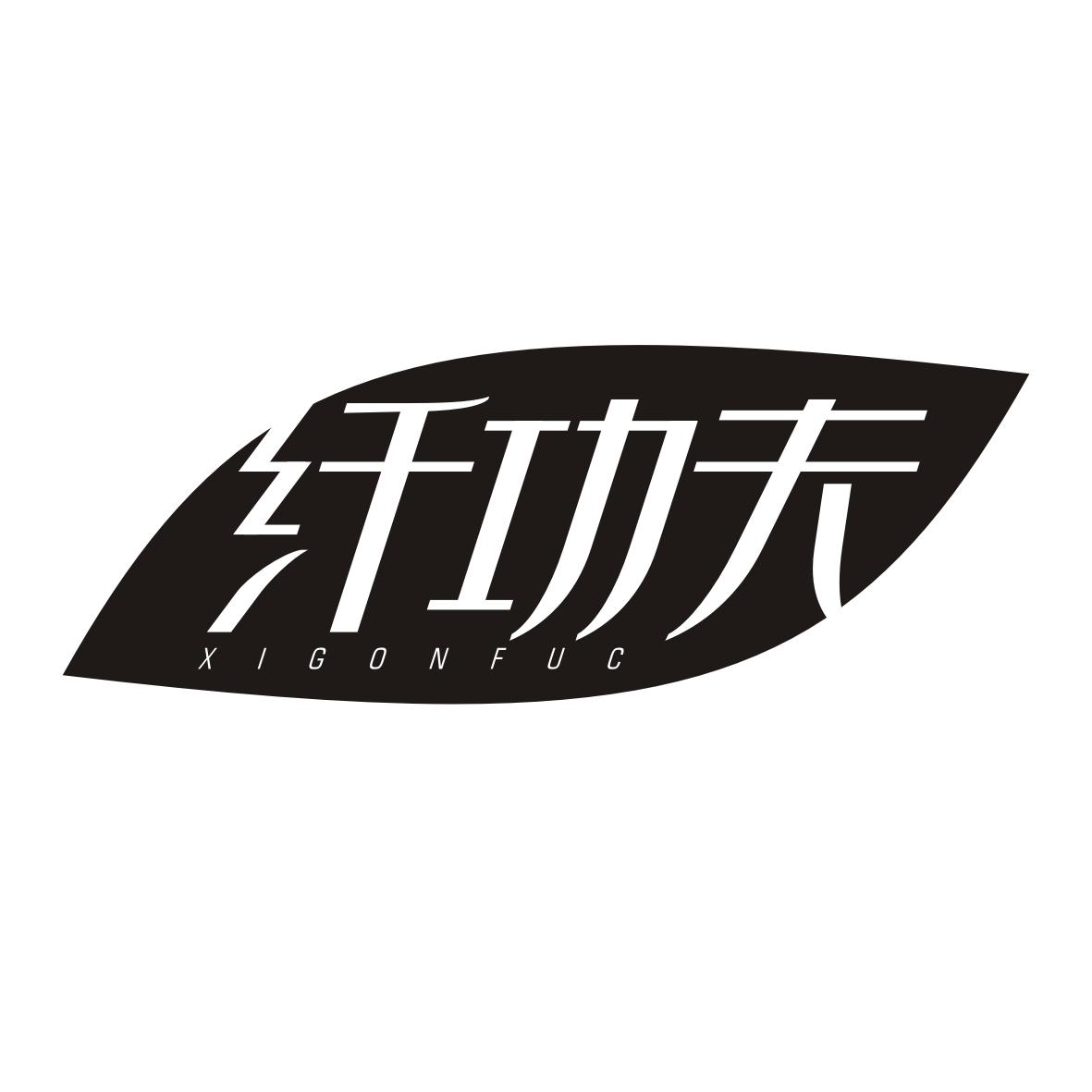 纤功夫 XIGONFUC