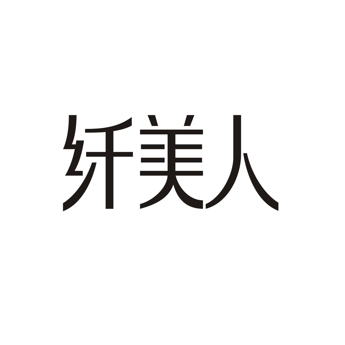 纤美人