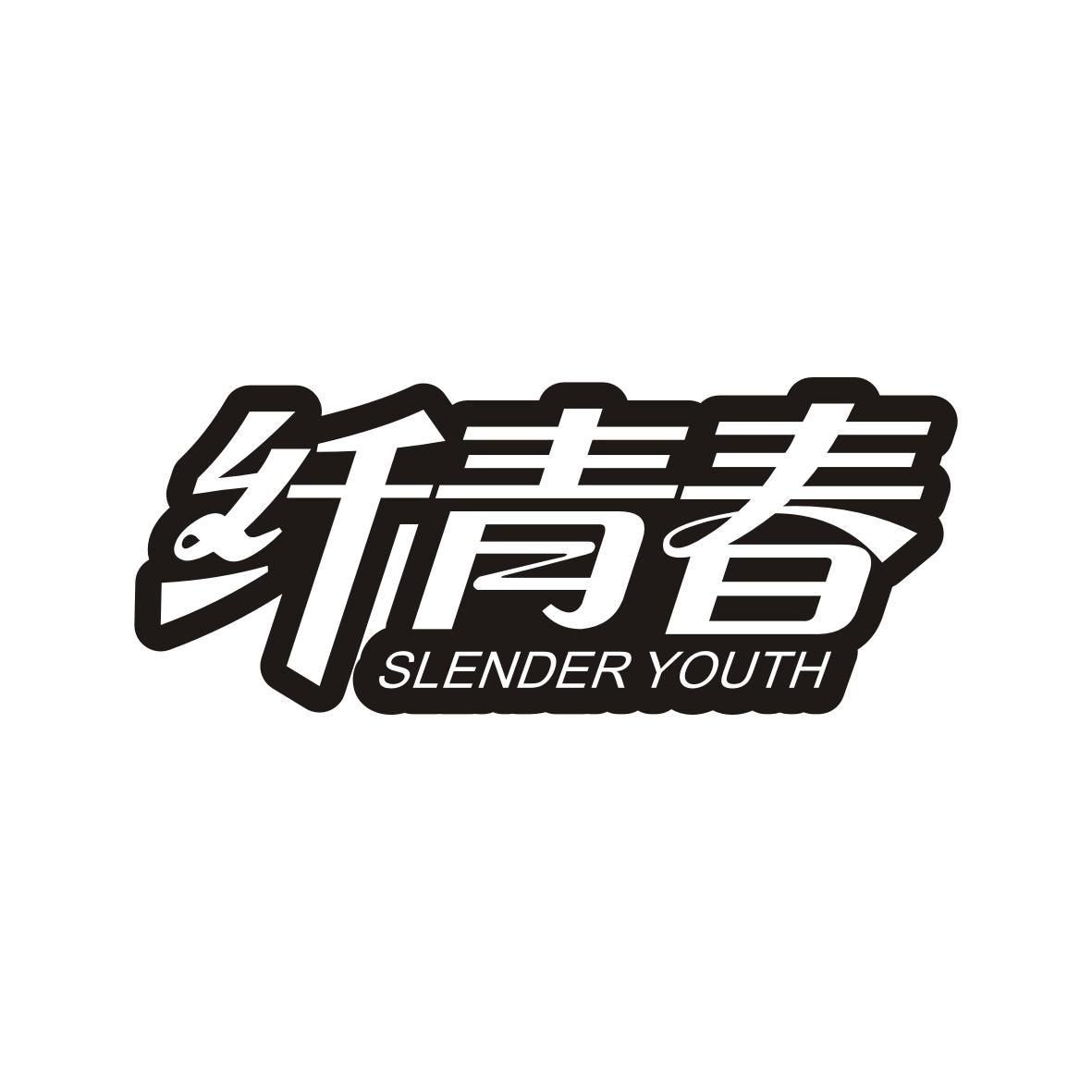 纤青春 SLENDER YOUTH