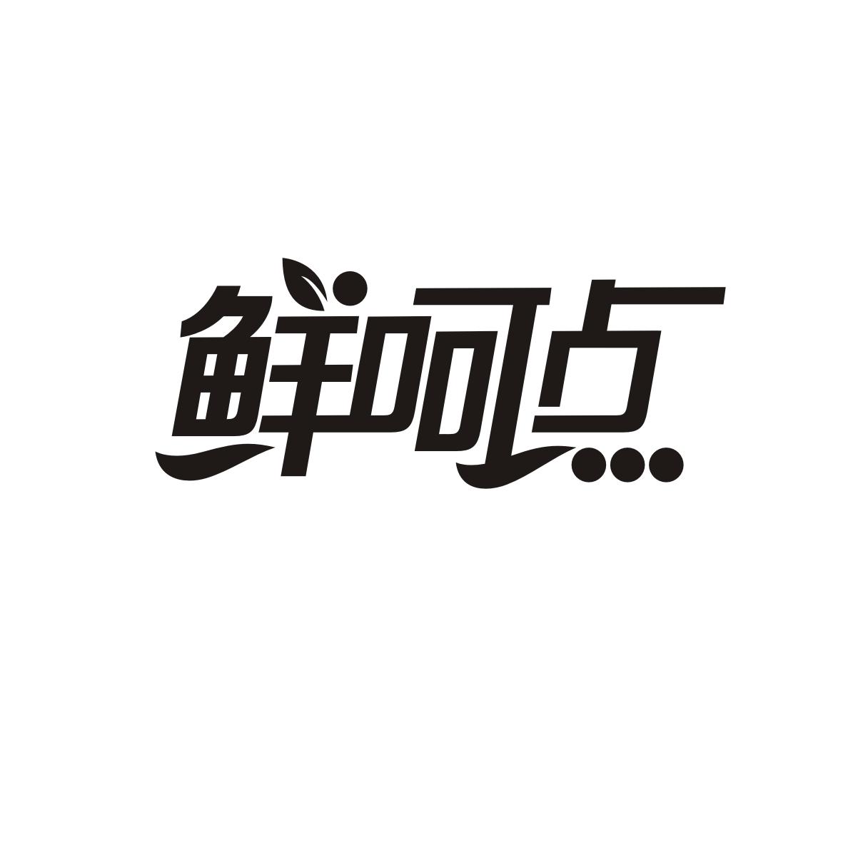 鲜呵点