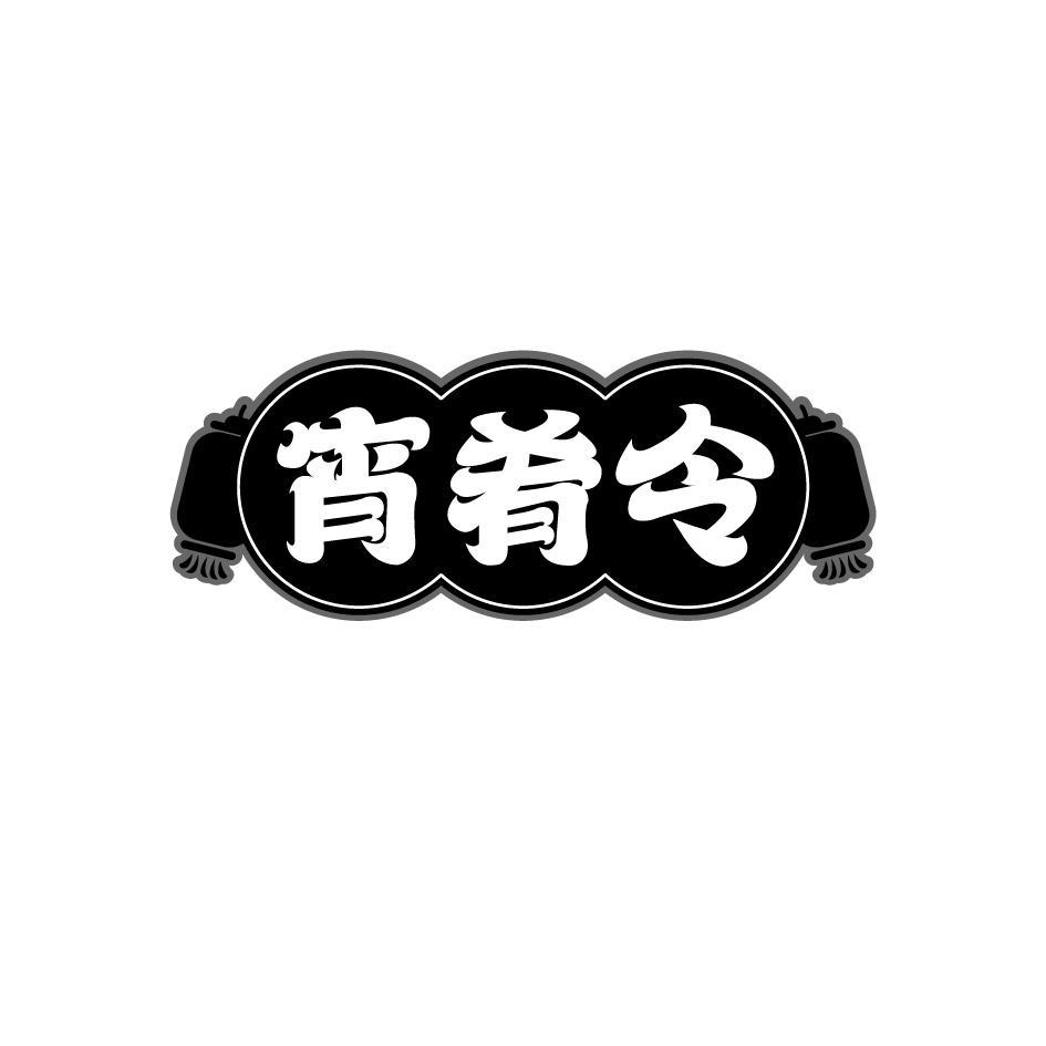宵肴令
