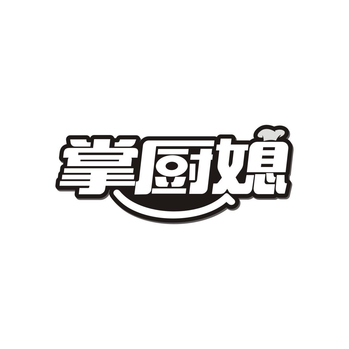 掌厨媳