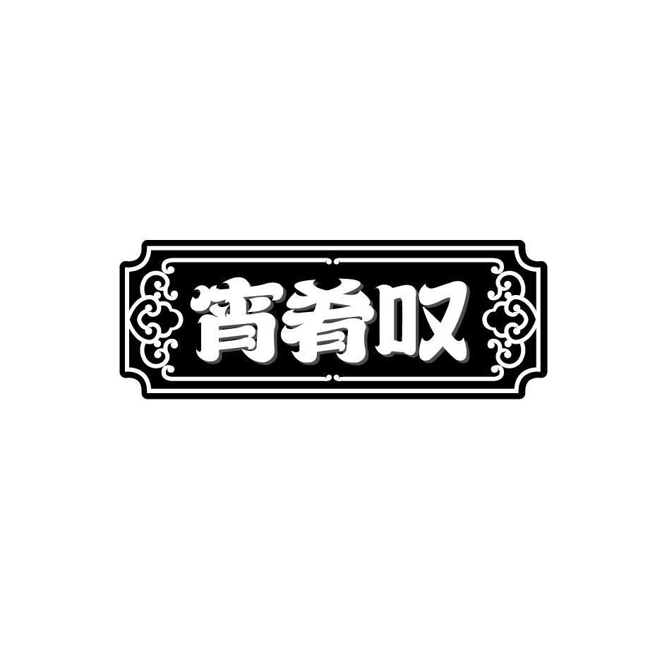 宵肴叹