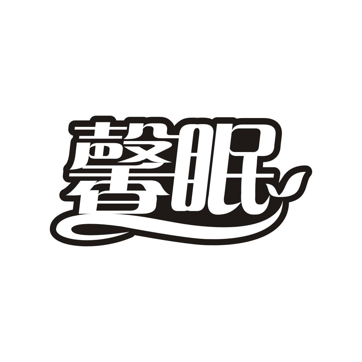 馨眠