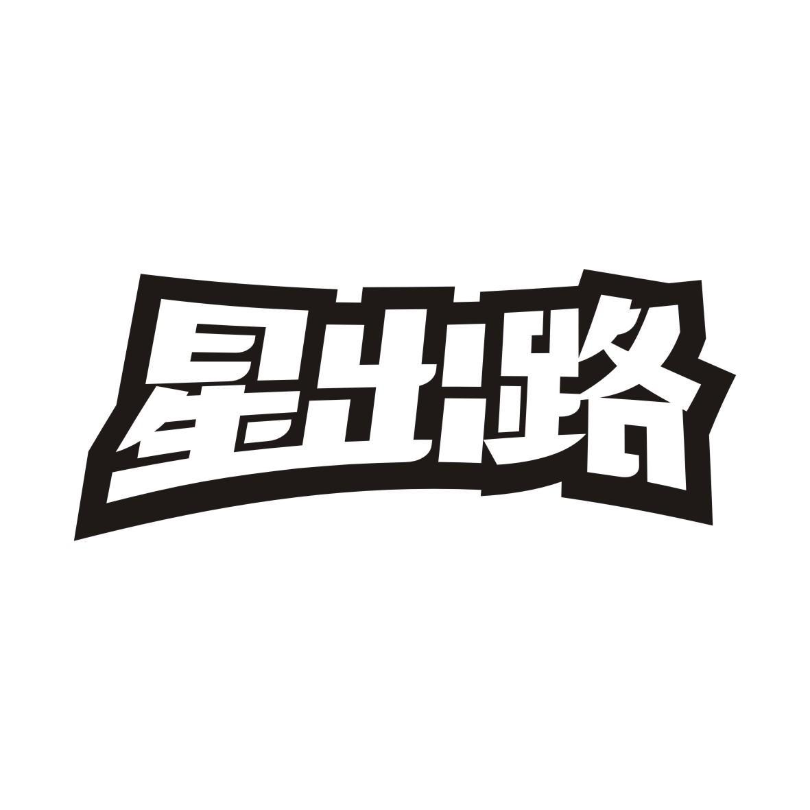 星出路