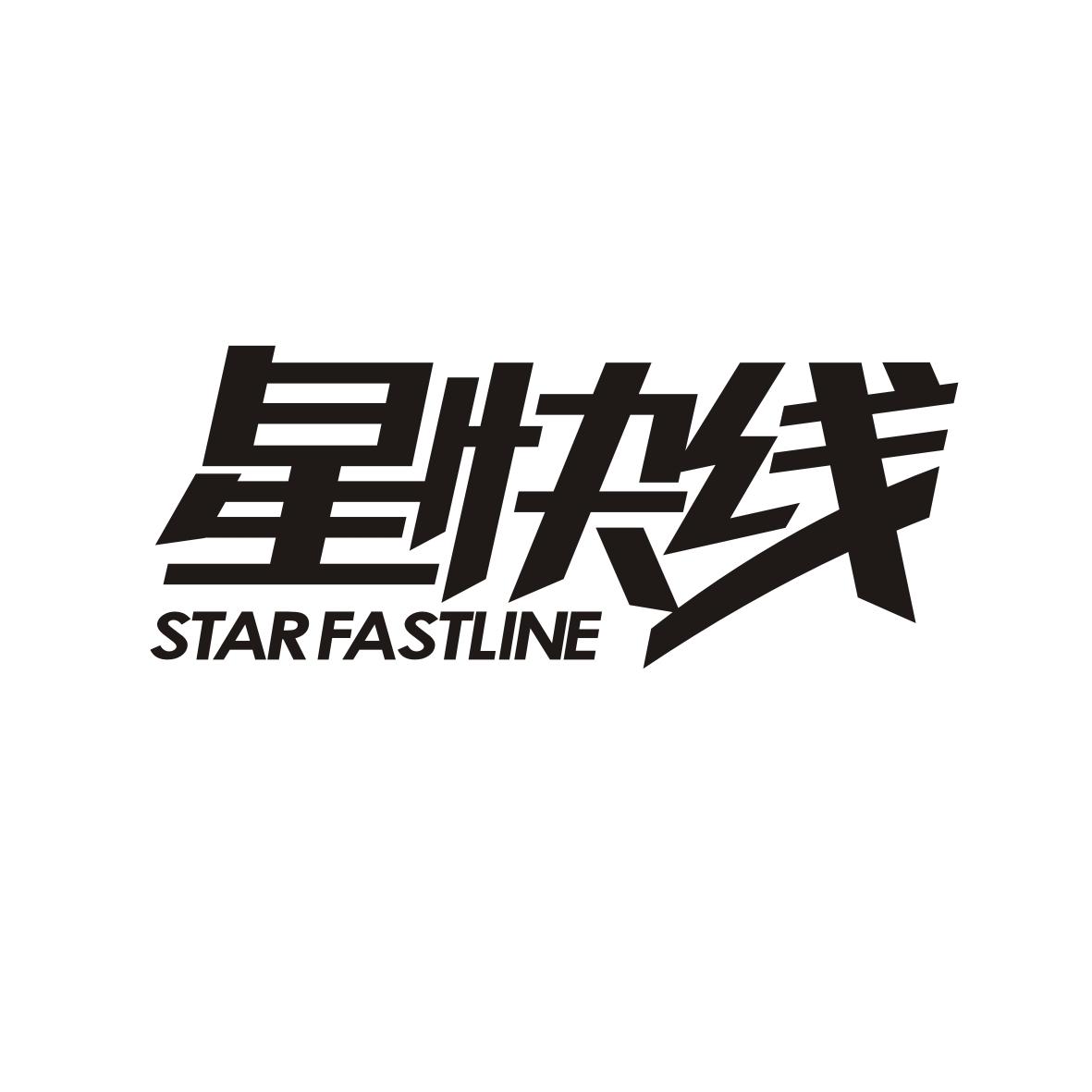 星快线