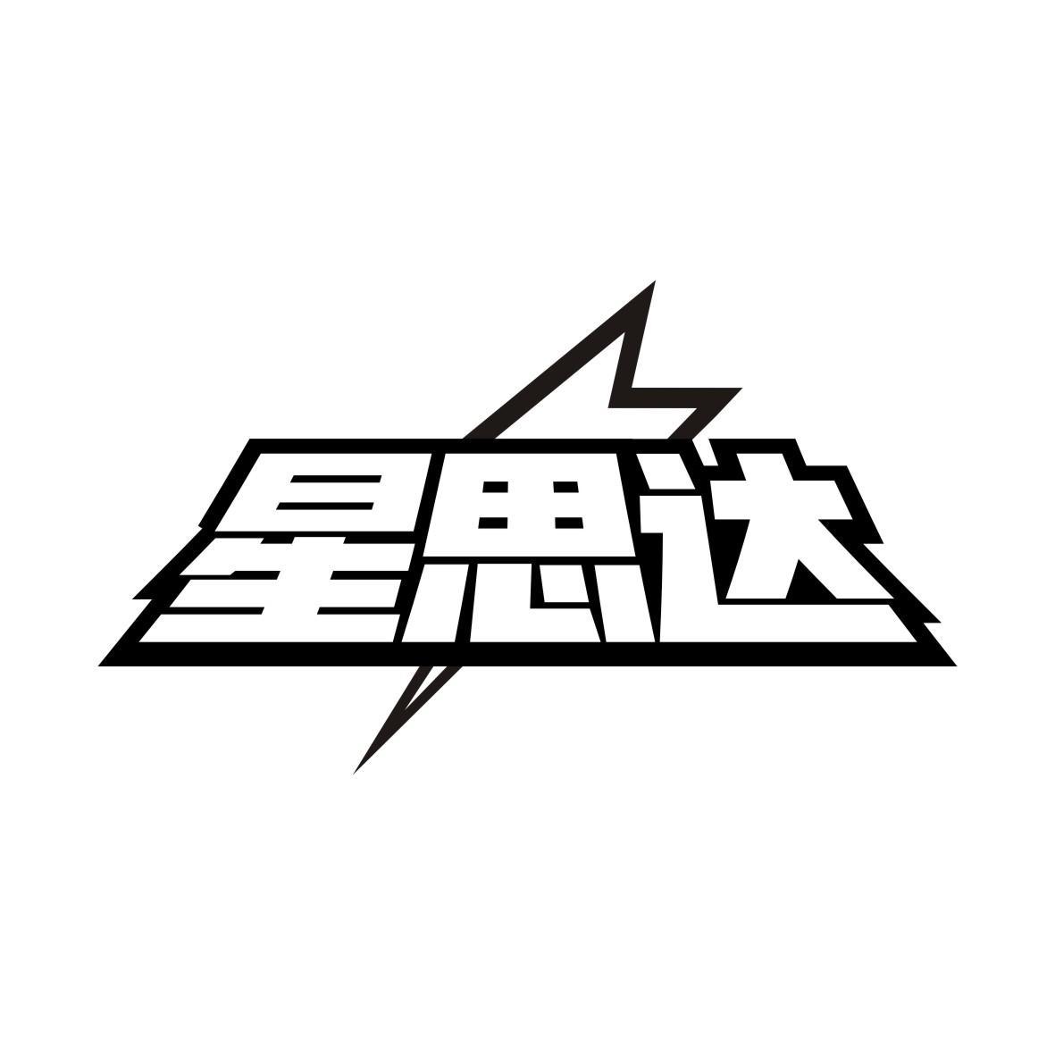 星思达