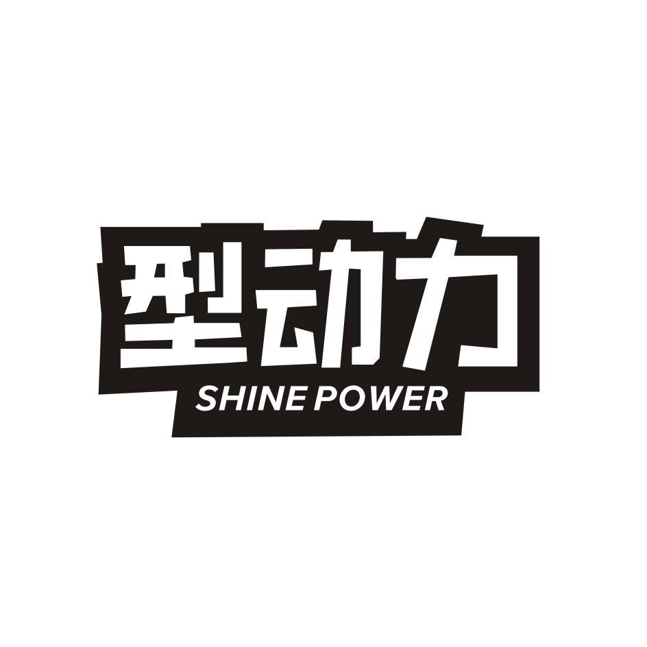 型动力 SHINE POWER