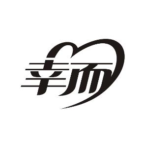 幸而