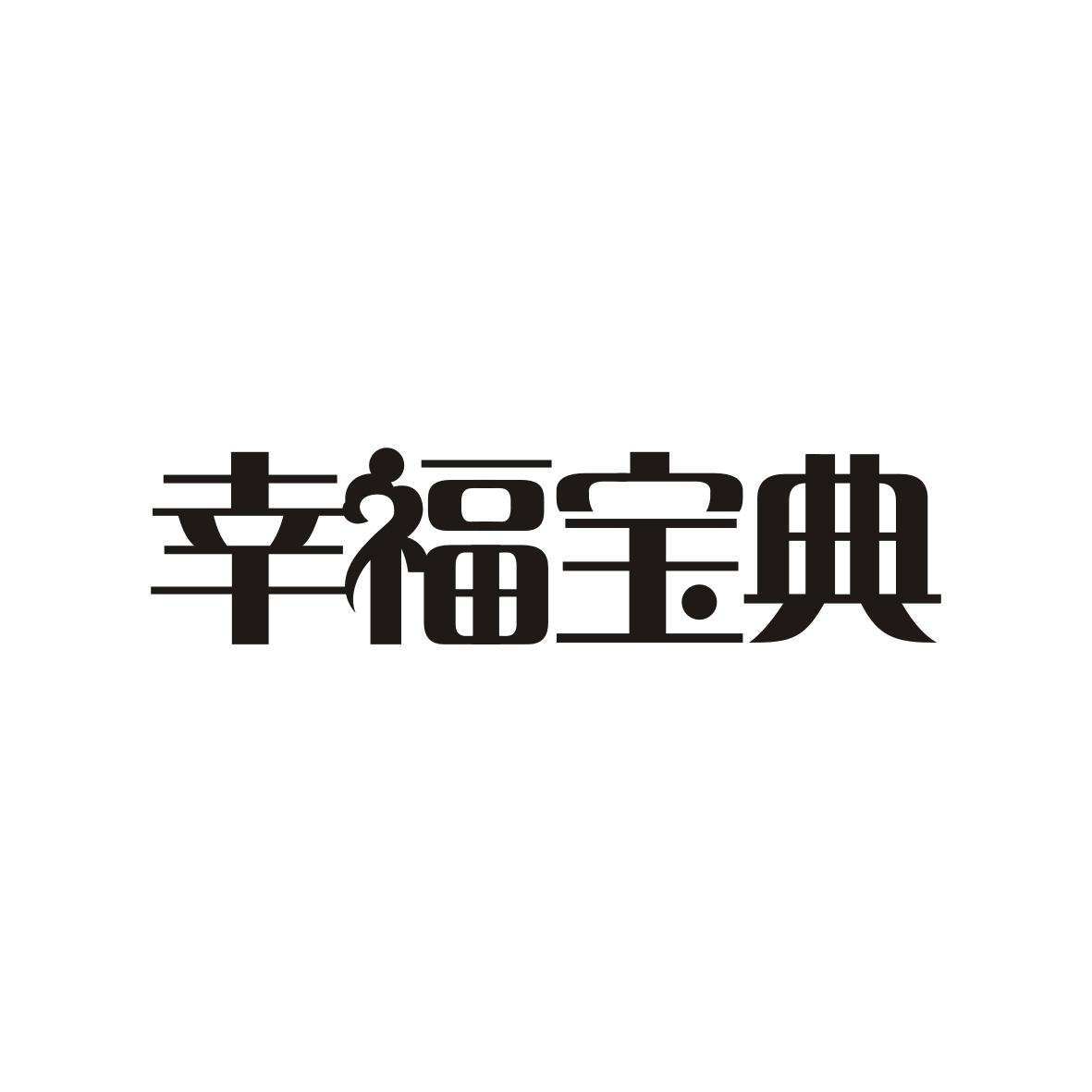 幸福宝典